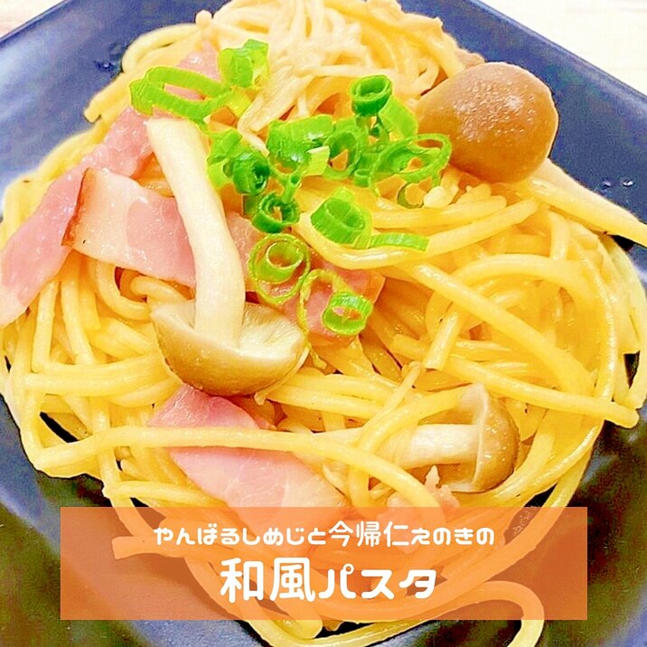 やんばるしめじと今帰仁えのきたっぷり和風パスタ